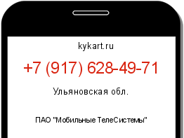 Информация о номере телефона +7 (917) 628-49-71: регион, оператор