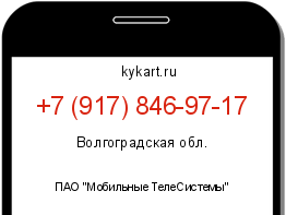 Информация о номере телефона +7 (917) 846-97-17: регион, оператор