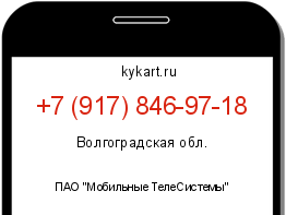 Информация о номере телефона +7 (917) 846-97-18: регион, оператор