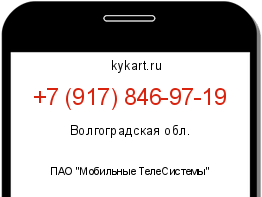 Информация о номере телефона +7 (917) 846-97-19: регион, оператор