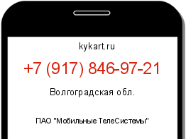 Информация о номере телефона +7 (917) 846-97-21: регион, оператор