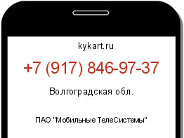 Информация о номере телефона +7 (917) 846-97-37: регион, оператор