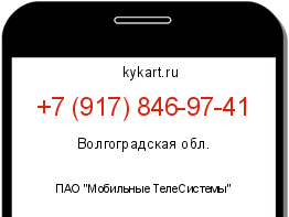 Информация о номере телефона +7 (917) 846-97-41: регион, оператор