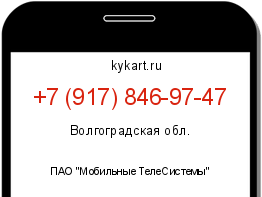 Информация о номере телефона +7 (917) 846-97-47: регион, оператор