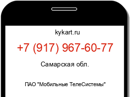 Информация о номере телефона +7 (917) 967-60-77: регион, оператор