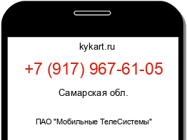 Информация о номере телефона +7 (917) 967-61-05: регион, оператор