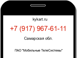 Информация о номере телефона +7 (917) 967-61-11: регион, оператор