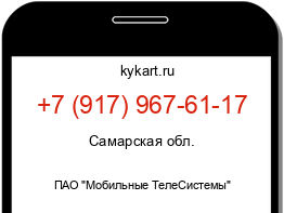 Информация о номере телефона +7 (917) 967-61-17: регион, оператор