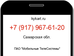 Информация о номере телефона +7 (917) 967-61-20: регион, оператор