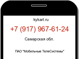 Информация о номере телефона +7 (917) 967-61-24: регион, оператор