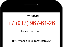 Информация о номере телефона +7 (917) 967-61-26: регион, оператор