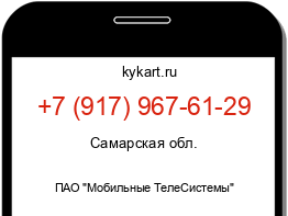 Информация о номере телефона +7 (917) 967-61-29: регион, оператор