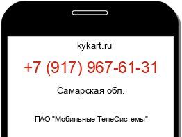 Информация о номере телефона +7 (917) 967-61-31: регион, оператор