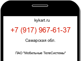 Информация о номере телефона +7 (917) 967-61-37: регион, оператор