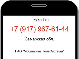 Информация о номере телефона +7 (917) 967-61-44: регион, оператор