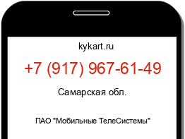 Информация о номере телефона +7 (917) 967-61-49: регион, оператор