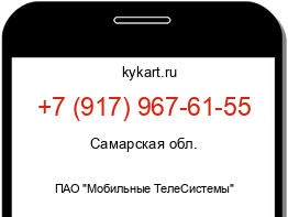 Информация о номере телефона +7 (917) 967-61-55: регион, оператор