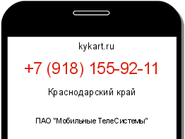 Информация о номере телефона +7 (918) 155-92-11: регион, оператор