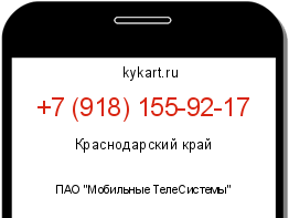 Информация о номере телефона +7 (918) 155-92-17: регион, оператор