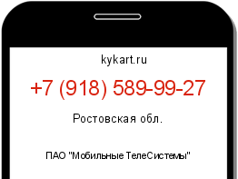 Информация о номере телефона +7 (918) 589-99-27: регион, оператор
