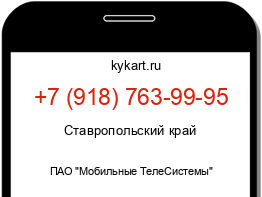 Информация о номере телефона +7 (918) 763-99-95: регион, оператор