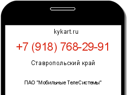 Информация о номере телефона +7 (918) 768-29-91: регион, оператор
