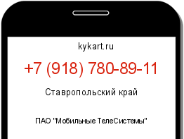 Информация о номере телефона +7 (918) 780-89-11: регион, оператор