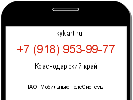 Информация о номере телефона +7 (918) 953-99-77: регион, оператор