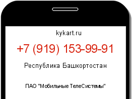 Информация о номере телефона +7 (919) 153-99-91: регион, оператор