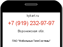 Информация о номере телефона +7 (919) 232-97-97: регион, оператор