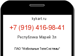 Информация о номере телефона +7 (919) 416-98-41: регион, оператор