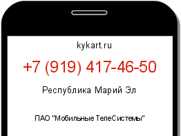 Информация о номере телефона +7 (919) 417-46-50: регион, оператор