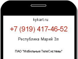 Информация о номере телефона +7 (919) 417-46-52: регион, оператор