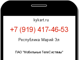 Информация о номере телефона +7 (919) 417-46-53: регион, оператор