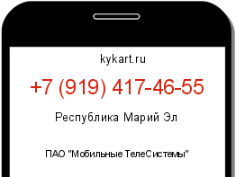 Информация о номере телефона +7 (919) 417-46-55: регион, оператор