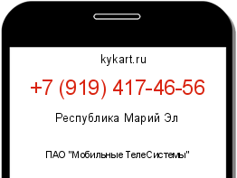 Информация о номере телефона +7 (919) 417-46-56: регион, оператор