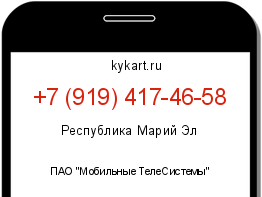 Информация о номере телефона +7 (919) 417-46-58: регион, оператор