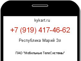 Информация о номере телефона +7 (919) 417-46-62: регион, оператор