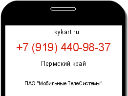 Информация о номере телефона +7 (919) 440-98-37: регион, оператор