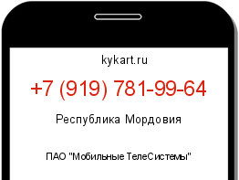 Информация о номере телефона +7 (919) 781-99-64: регион, оператор