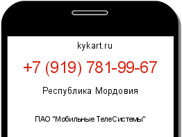 Информация о номере телефона +7 (919) 781-99-67: регион, оператор
