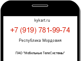 Информация о номере телефона +7 (919) 781-99-74: регион, оператор
