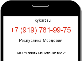 Информация о номере телефона +7 (919) 781-99-75: регион, оператор