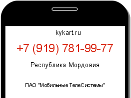 Информация о номере телефона +7 (919) 781-99-77: регион, оператор