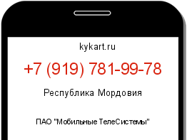 Информация о номере телефона +7 (919) 781-99-78: регион, оператор