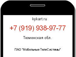 Информация о номере телефона +7 (919) 938-97-77: регион, оператор