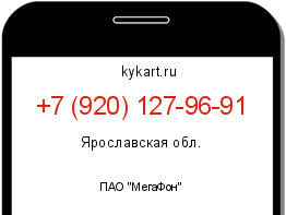 Информация о номере телефона +7 (920) 127-96-91: регион, оператор