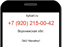 Информация о номере телефона +7 (920) 215-00-42: регион, оператор