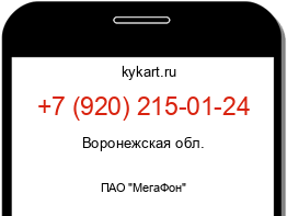 Информация о номере телефона +7 (920) 215-01-24: регион, оператор