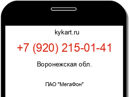 Информация о номере телефона +7 (920) 215-01-41: регион, оператор